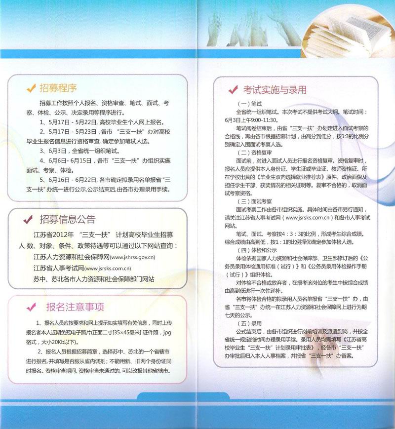 江苏省2012年高校毕业生“三支一扶”计划招募宣传手册